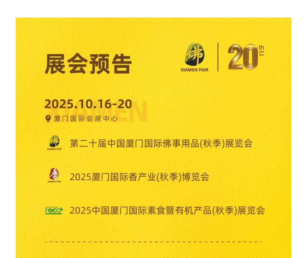 厦门佛事展走起走起