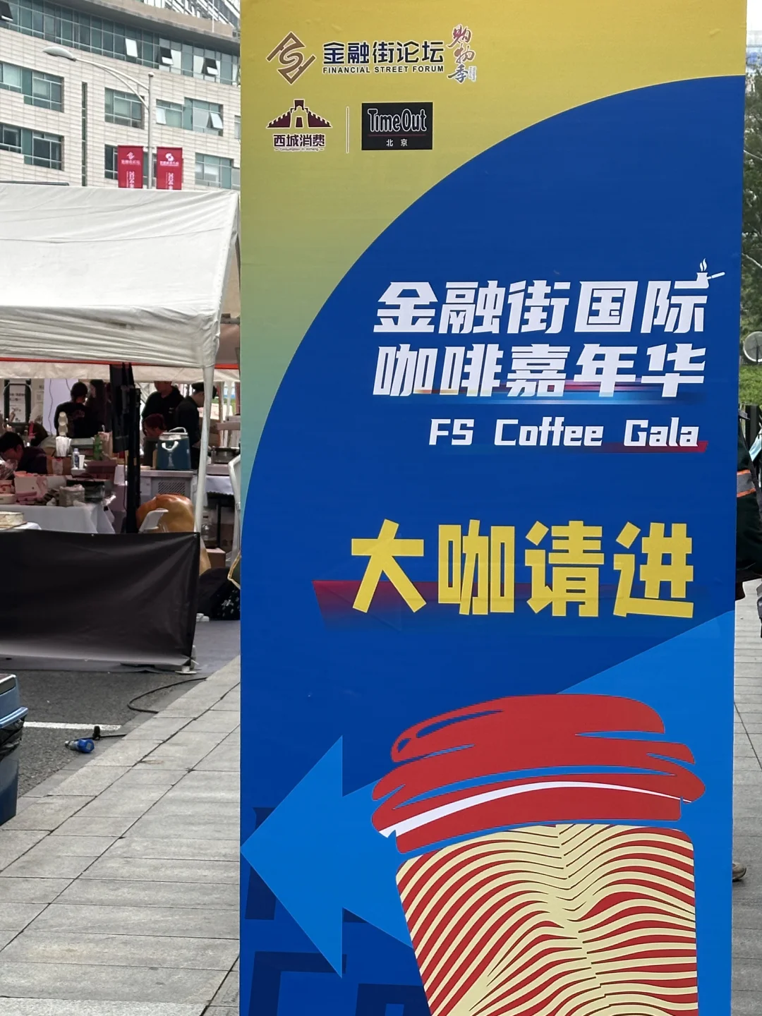 2024年金融街国际咖啡嘉年华