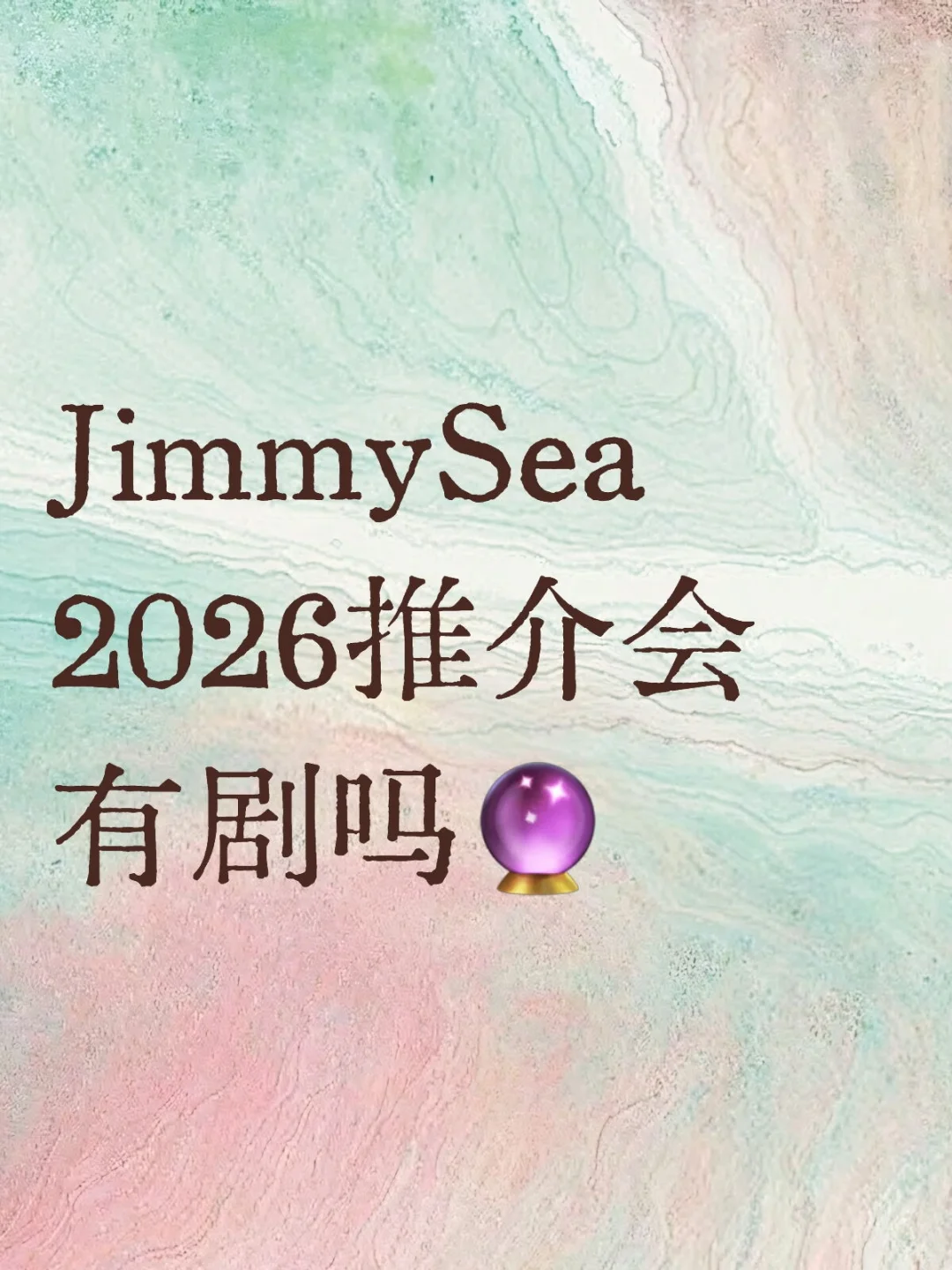 JimmySea2026推介会预测