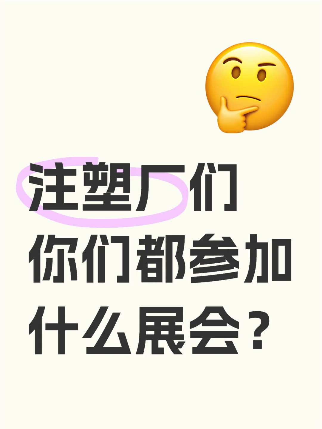 注塑厂展会去哪些？