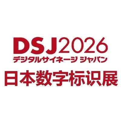 DSJ- 2026日本国际数字标识展览