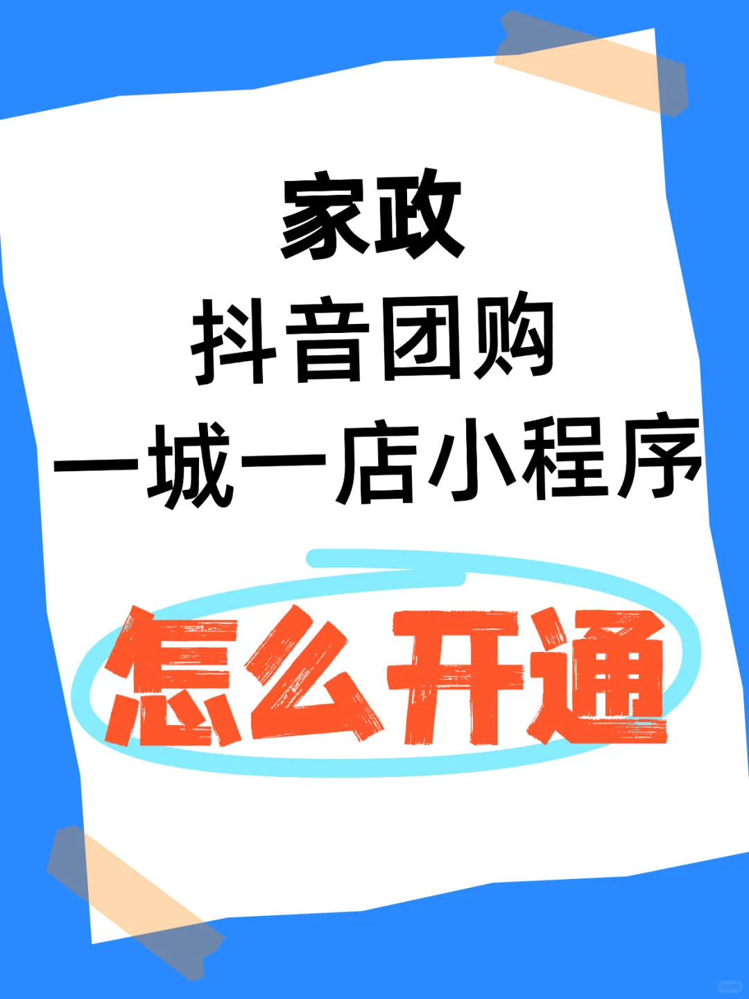 家政怎么开通抖音团购