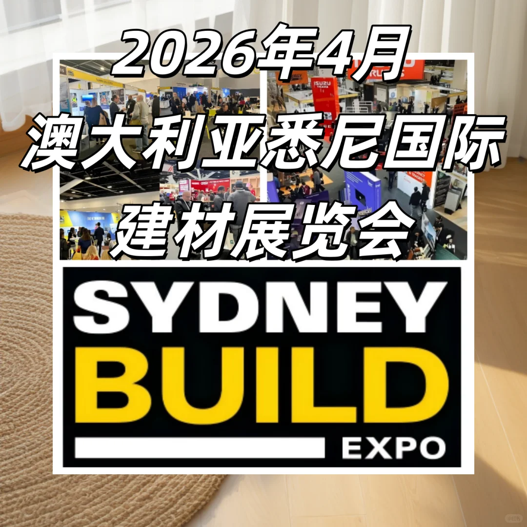 最新展会资讯?澳大利亚建材展来了!!
