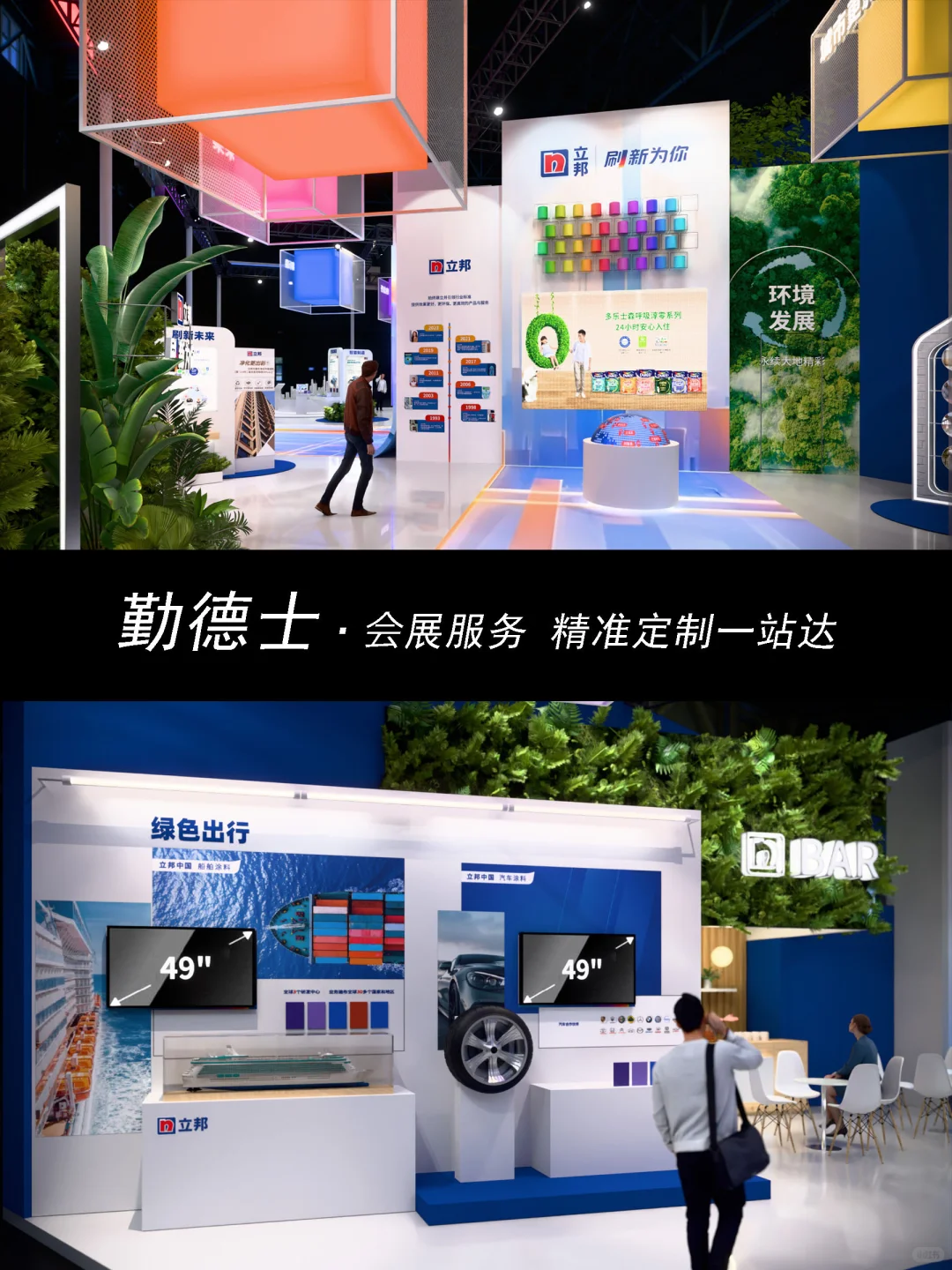 会展一站式服务?把科技与色彩焊死在展台