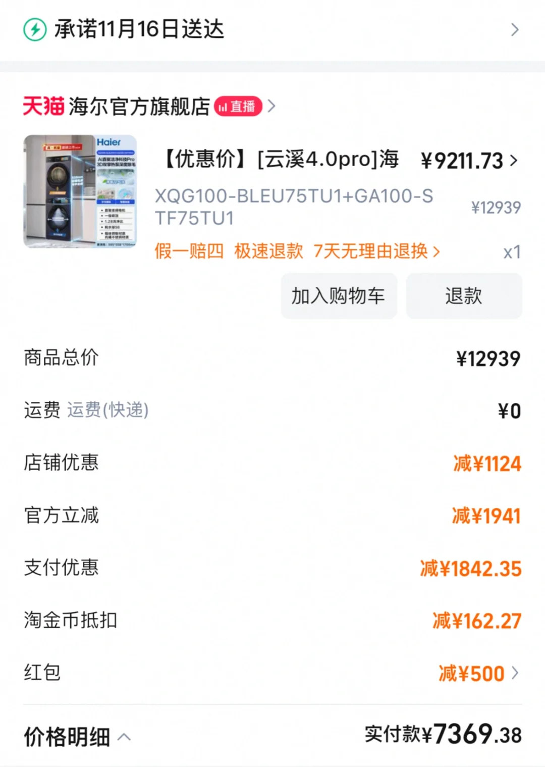 疯狂算账的双十一(海尔家电篇)