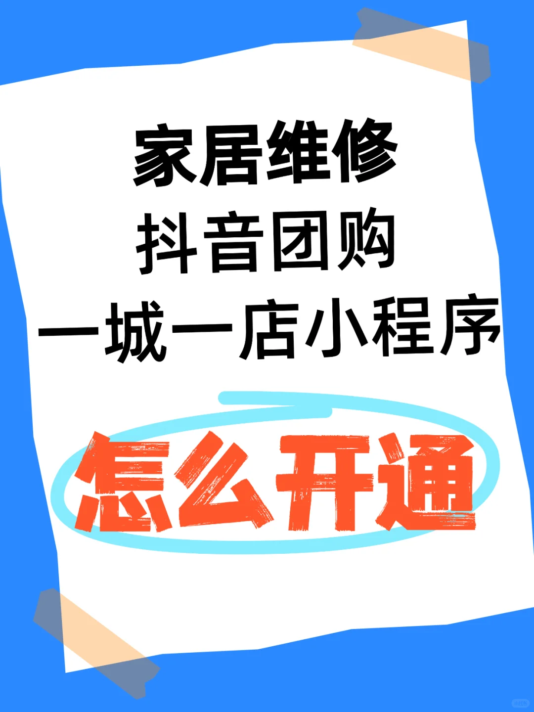 家居维修怎么开通抖音团购