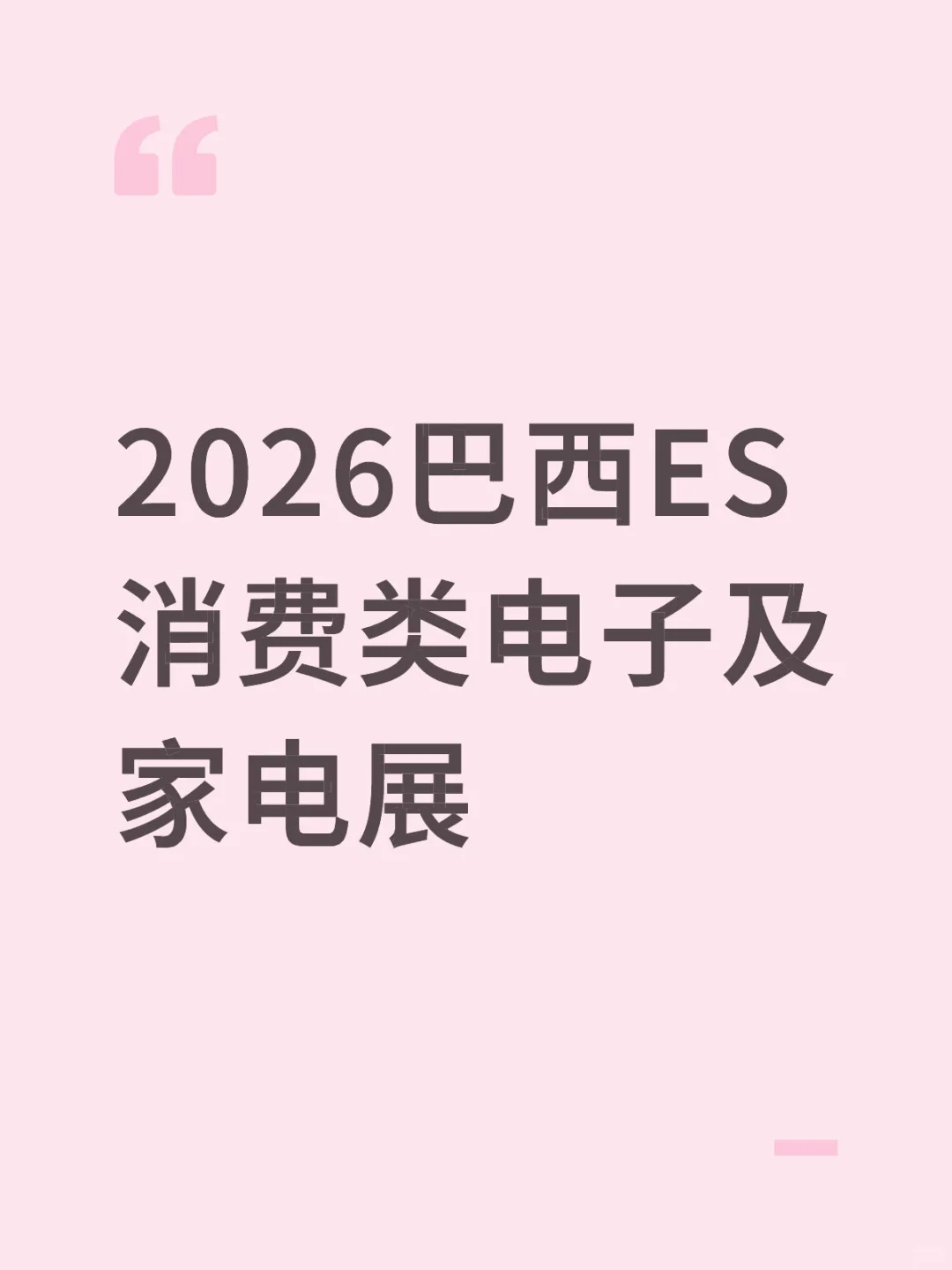 2026巴西展会可以报名了