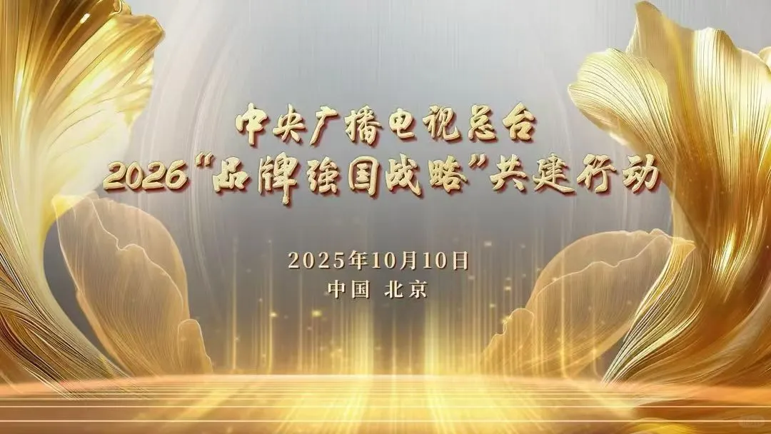 2026中央广播电视总台共创会