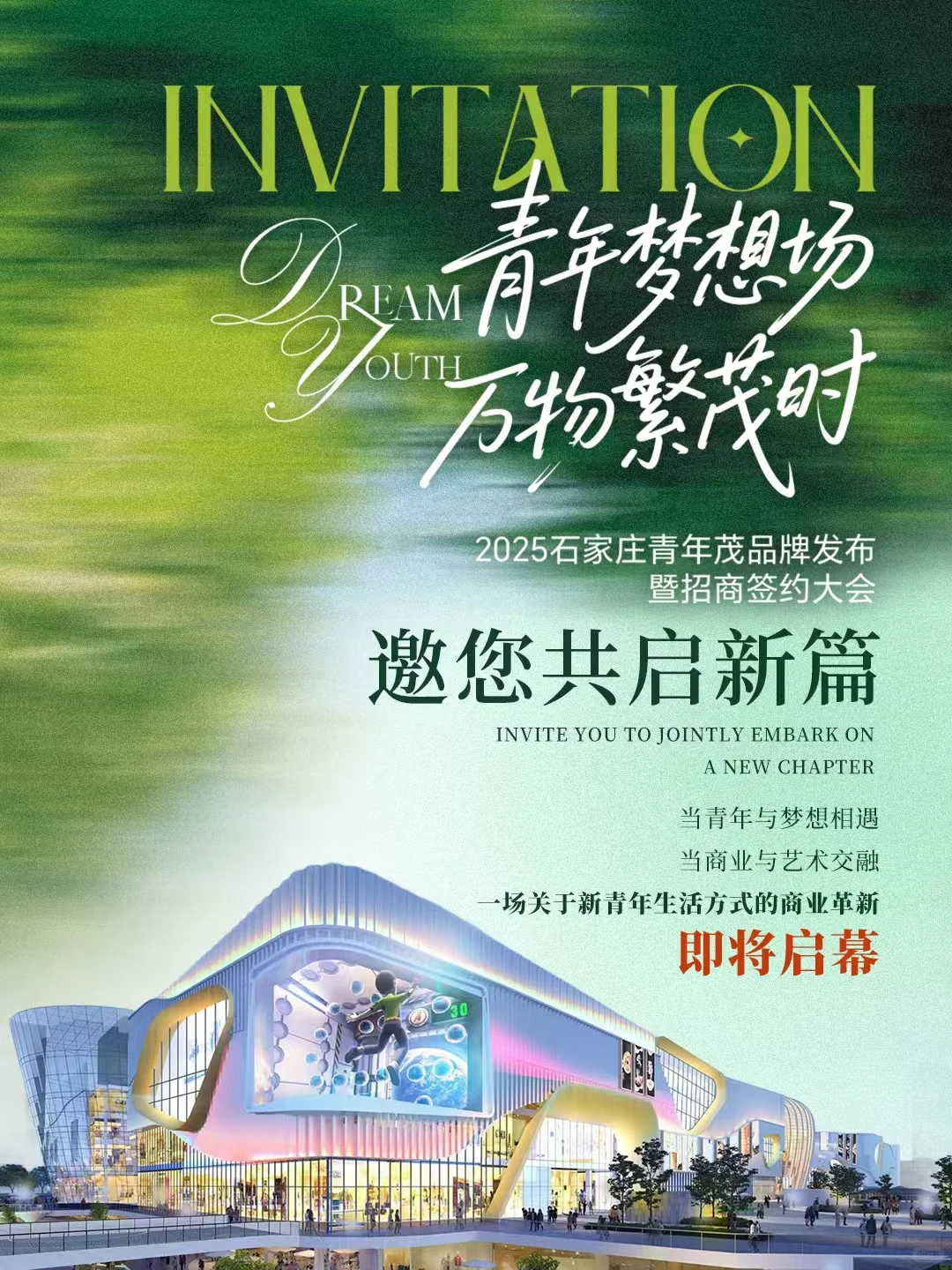 石家庄青年茂招商签约大会邀您共启新篇！