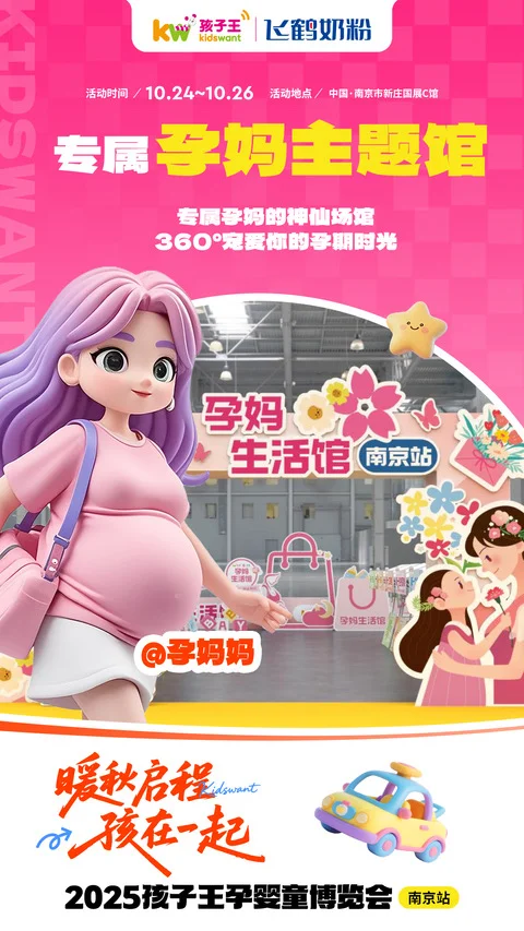 大家一起逛南京展会呀 暖秋启程 孩在一起