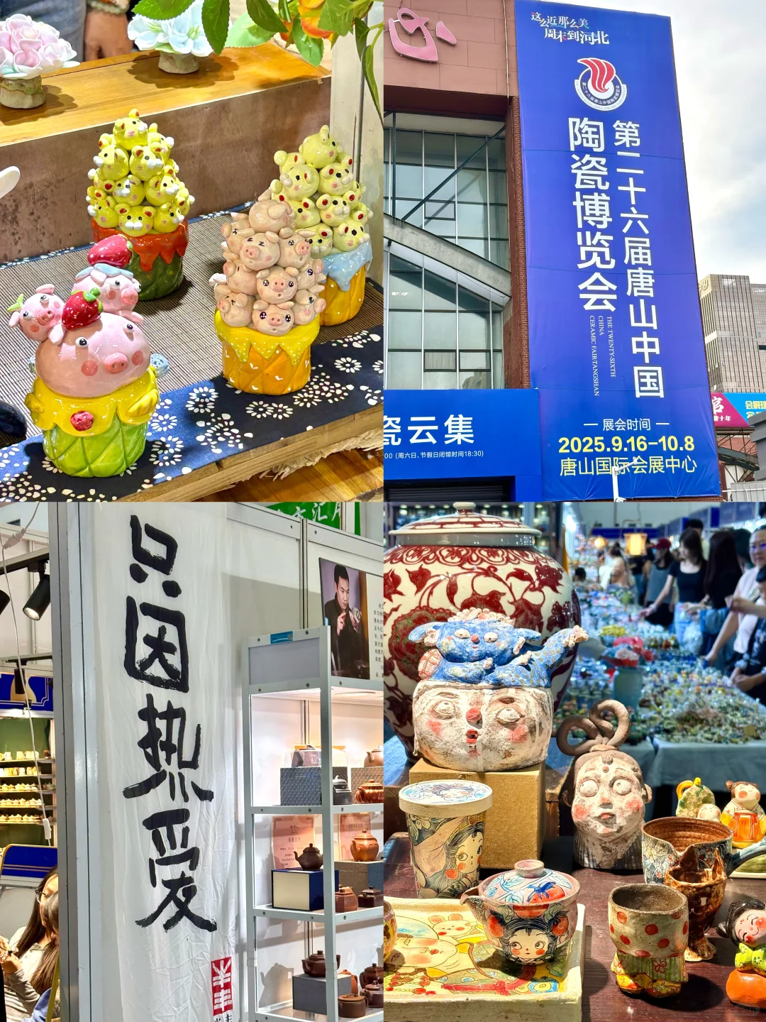 超好逛的｜第二十六届唐山中国陶瓷博览会