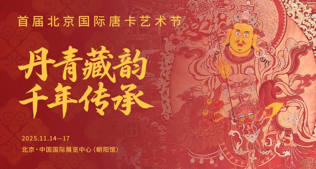 2025年11月14日北京国际唐卡艺术节