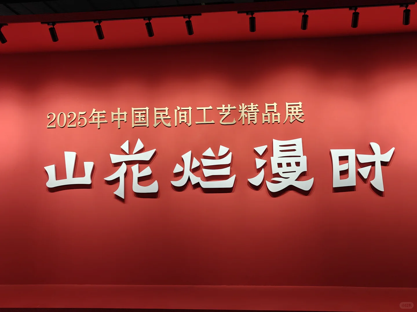 永康会展中心｜山花烂漫时