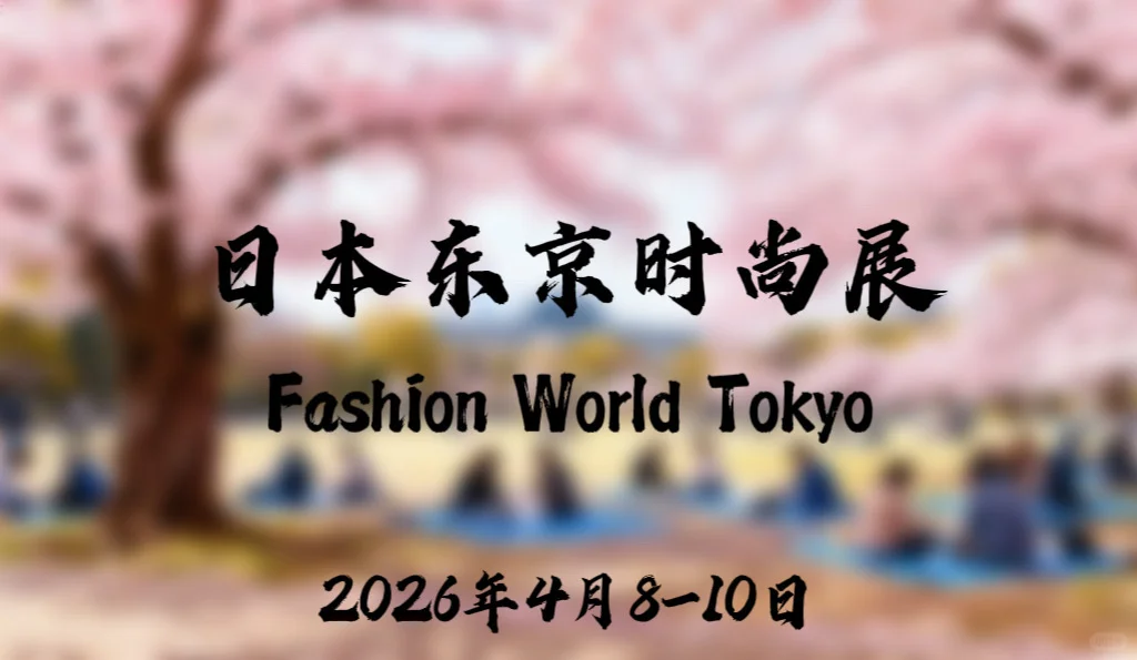 2026年4月日本东京时尚展 Fashion World