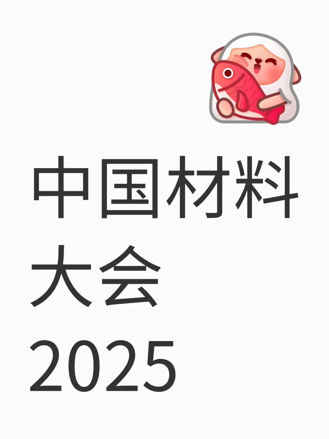中国材料大会2025 