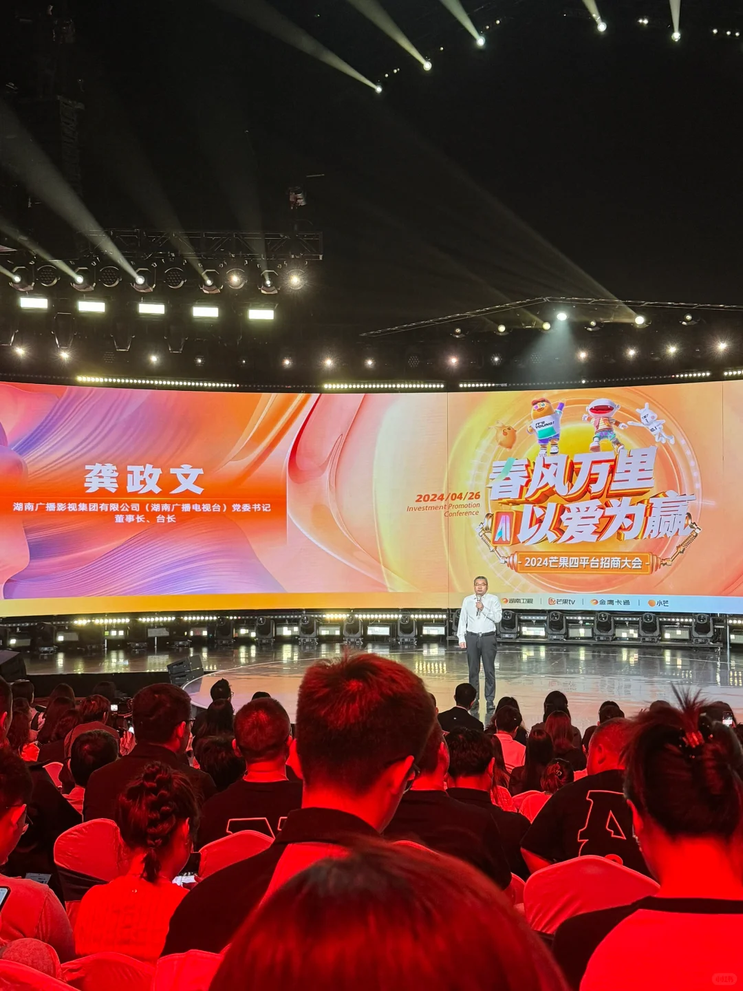 芒果台2024招商大会～