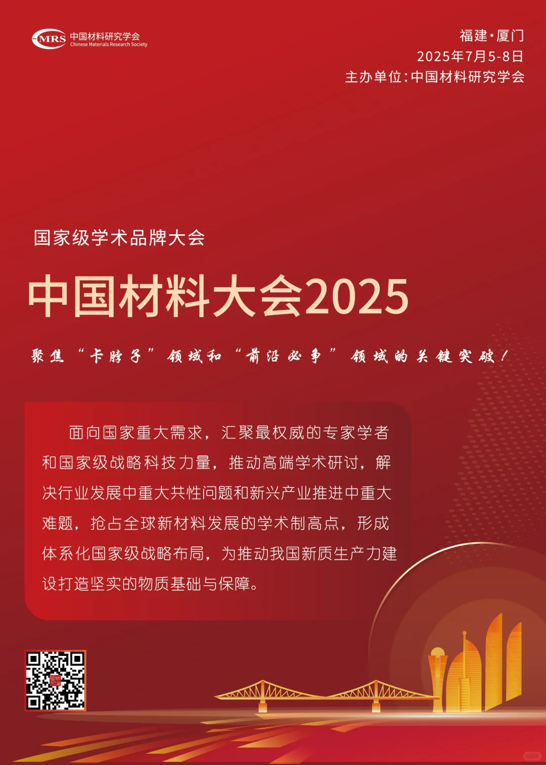 中国材料大会2025 