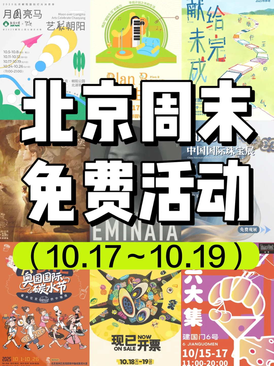 北京周末免费活动?10月17-19活动合集‼️