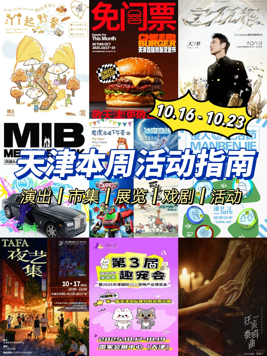 天津本周娱乐活动指南‼️『10.16 - 10.19