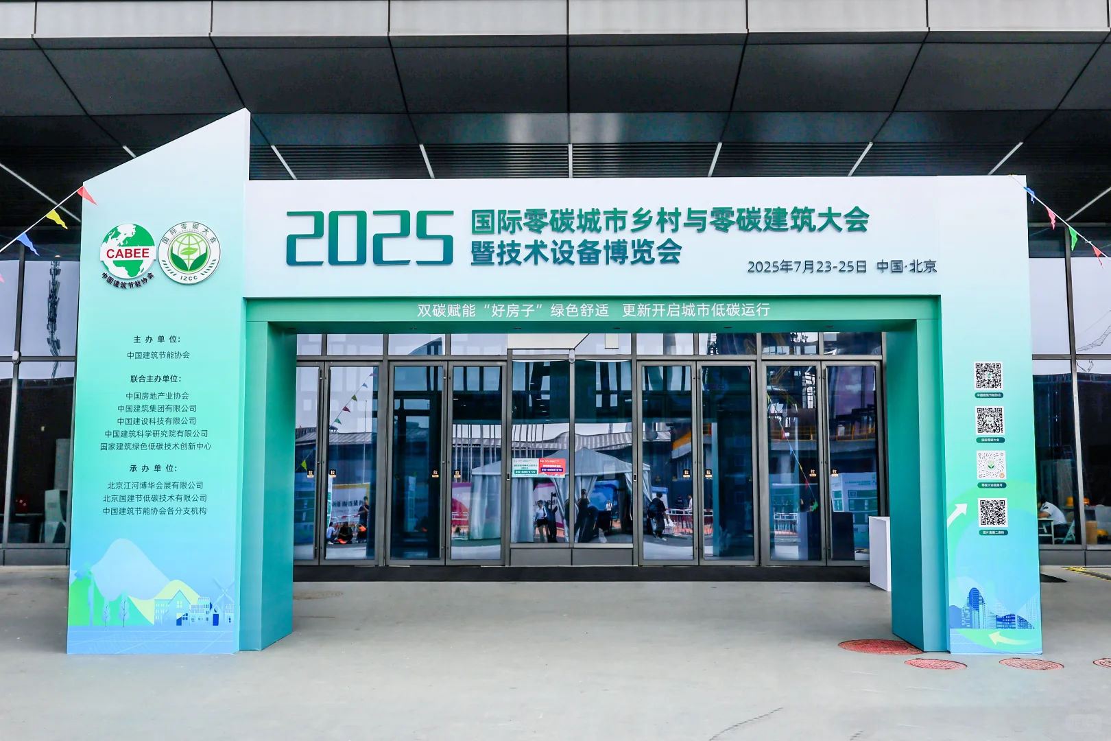 2025国际零碳大会暨技术设备博览会