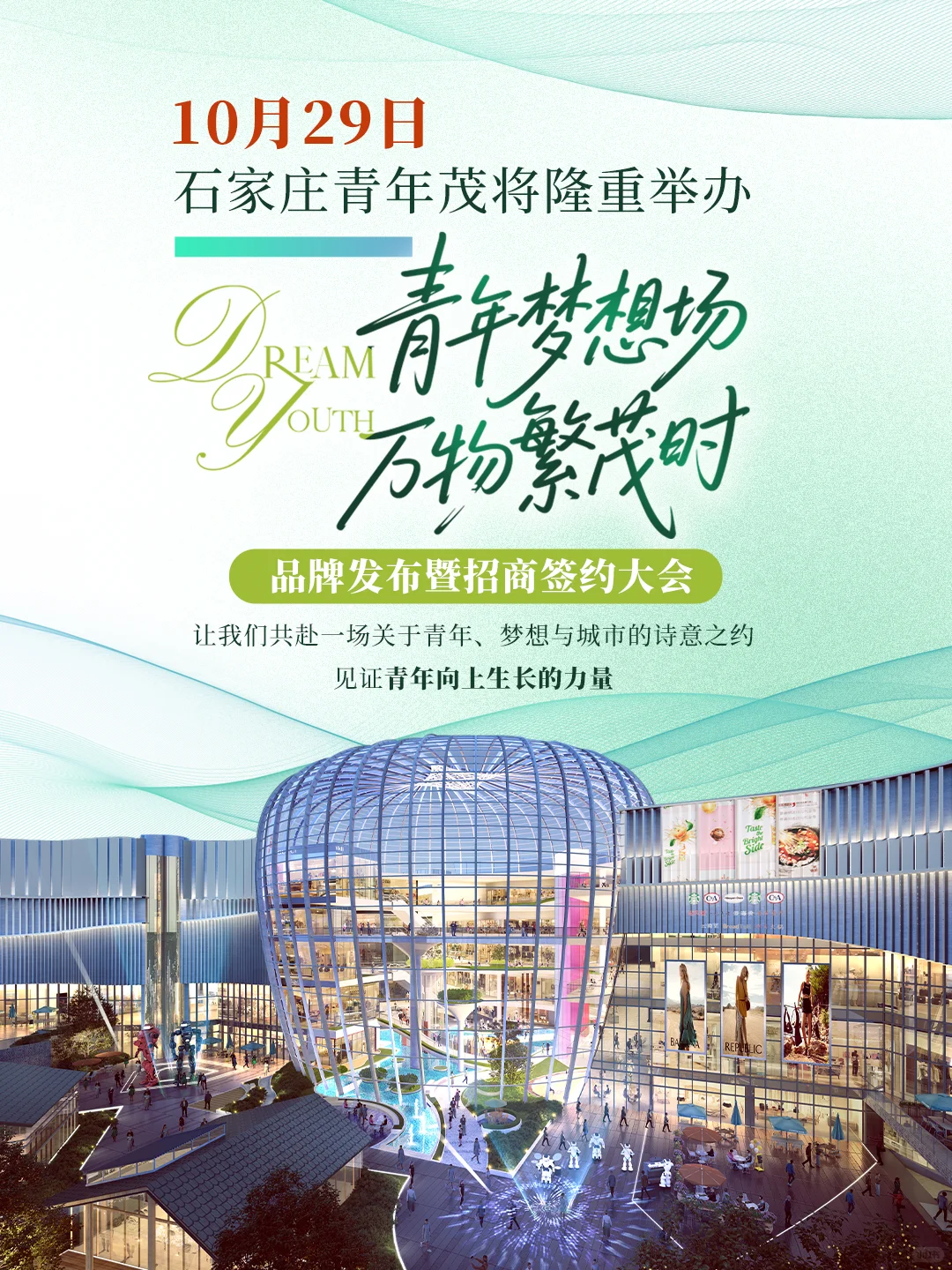 石家庄青年茂招商签约大会邀您共启新篇！