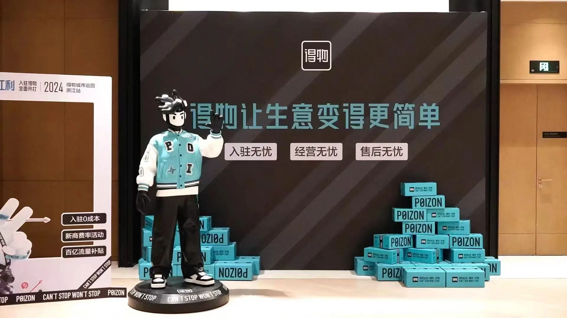 得物2024招商会｜浙江站