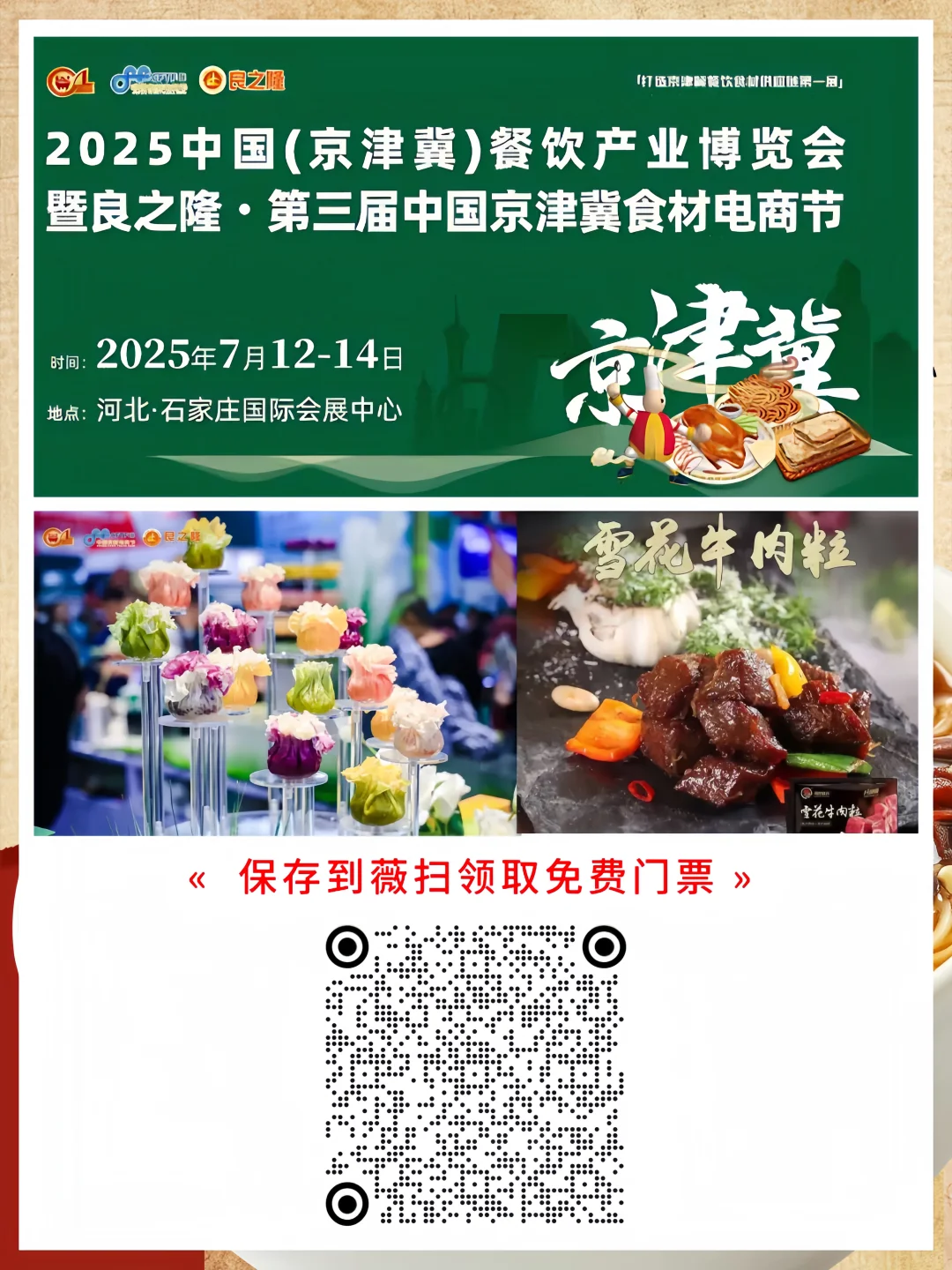 2025年京津冀食材展附免费门票+展期3天可用