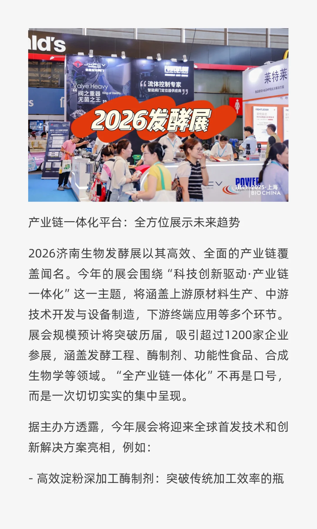 抢先看2026济南生物发酵展：产业链一体化平