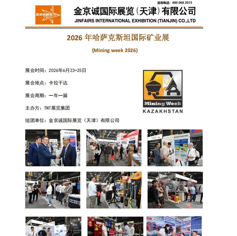 2026年哈萨克斯坦国际矿业展