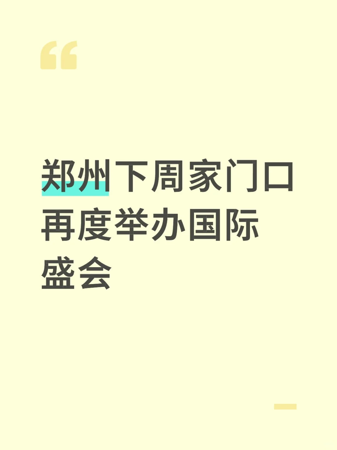郑州下周家门口再度举办国际盛会