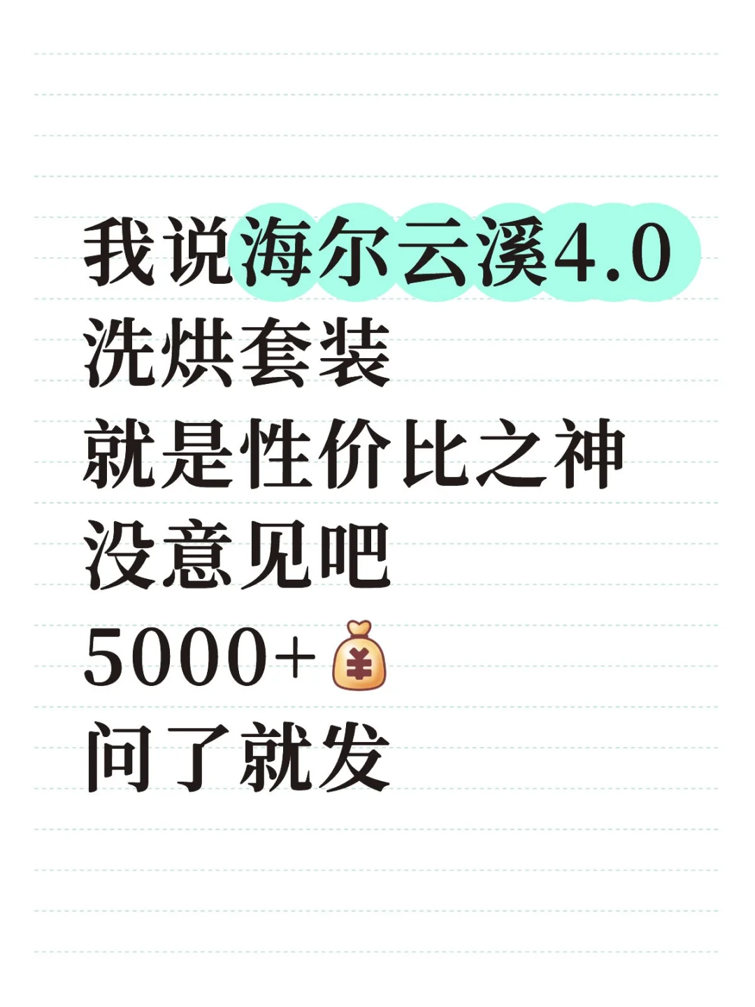 近期有没有要买海尔云溪4.0的大冤种？