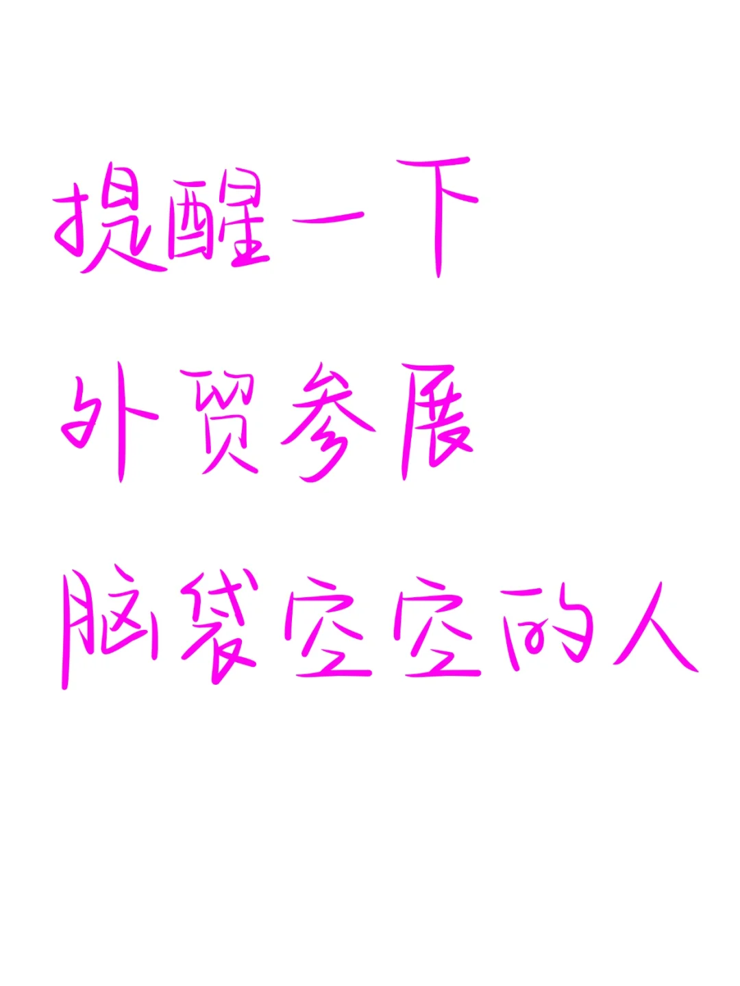 再提醒下去参展脑袋空空的外贸人！赶紧背