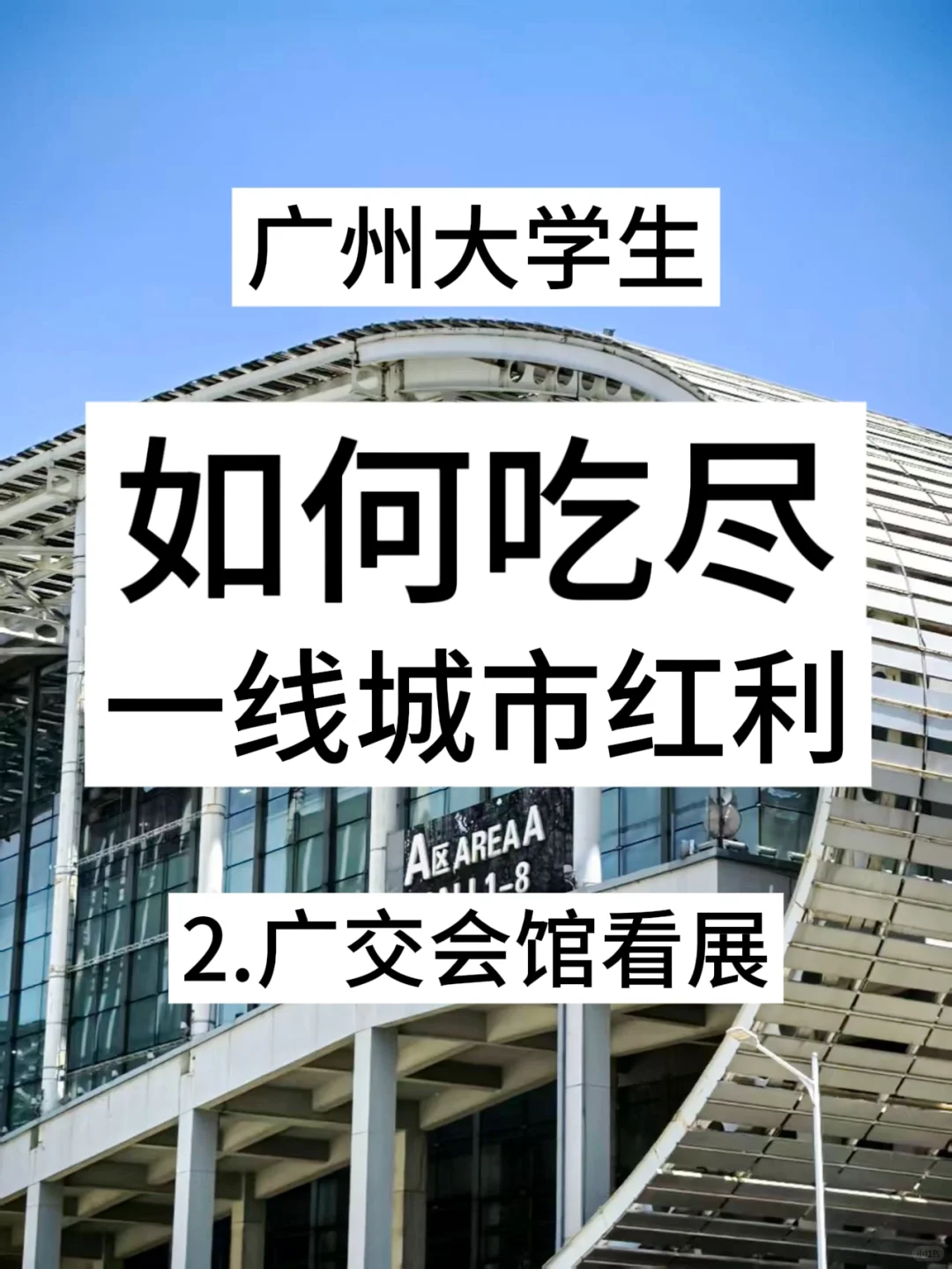 大学生如何吃尽广州红利2️⃣广交会馆篇