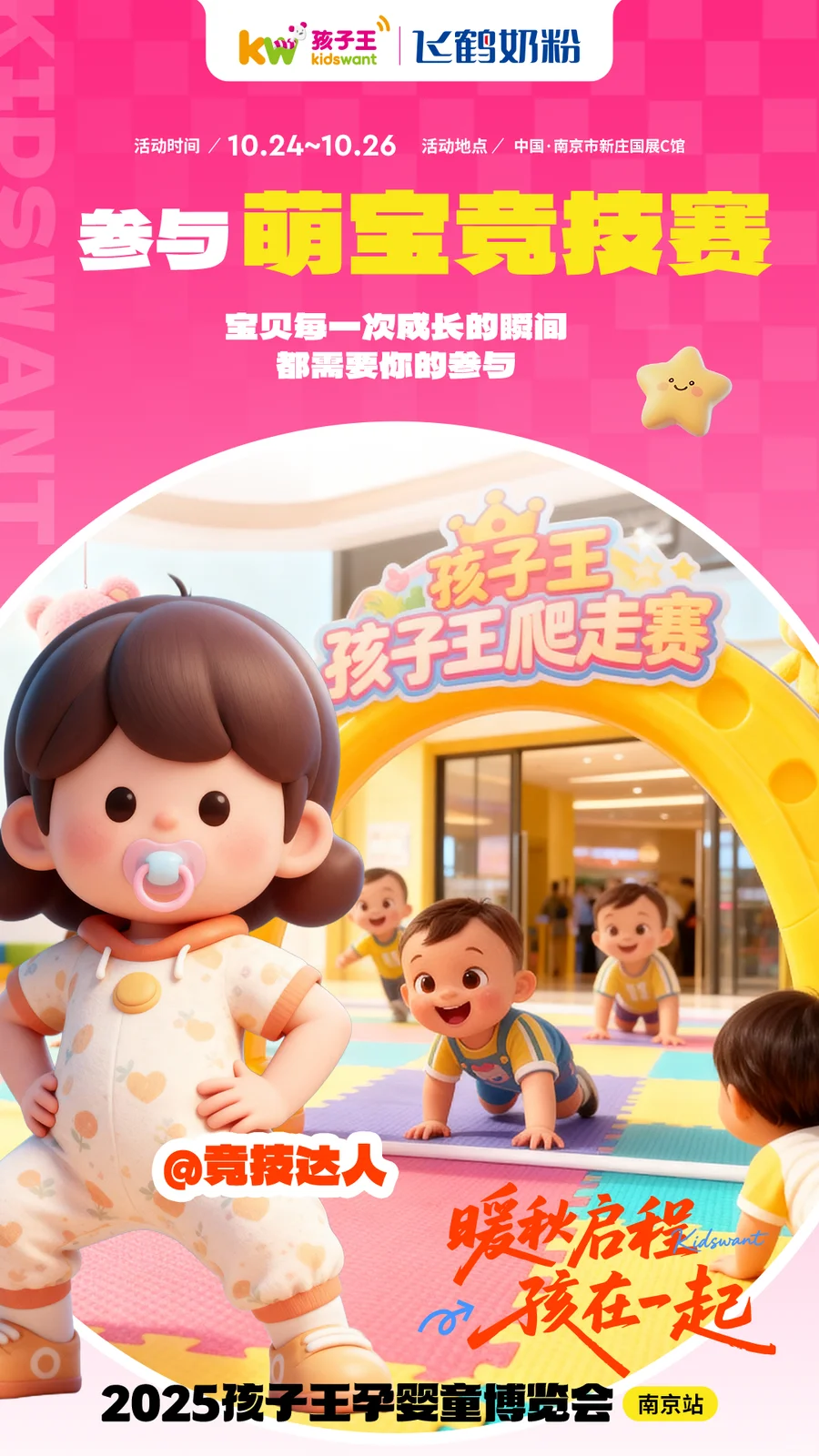 一起逛南京展会!孩子王秋季孕婴童展来啦!