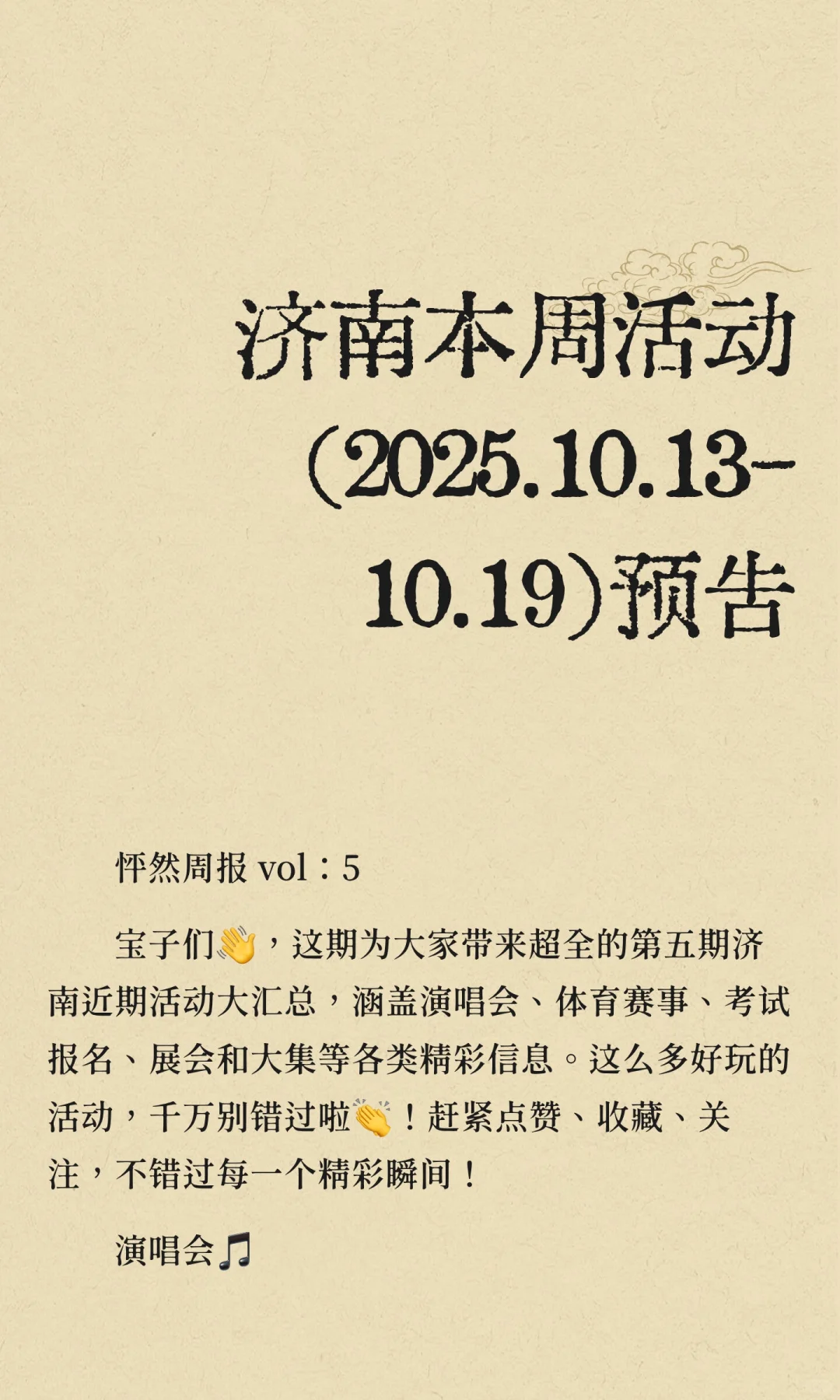 济南本周活动(2025.10.13-10.19)预告