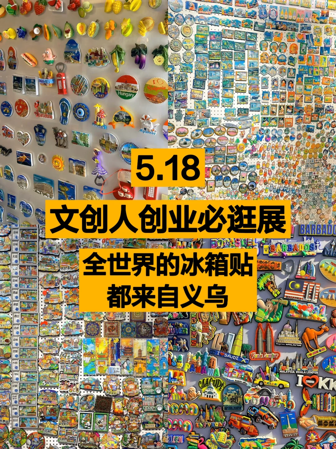 文创人必逛!原来全世界的冰箱贴都来自义乌…