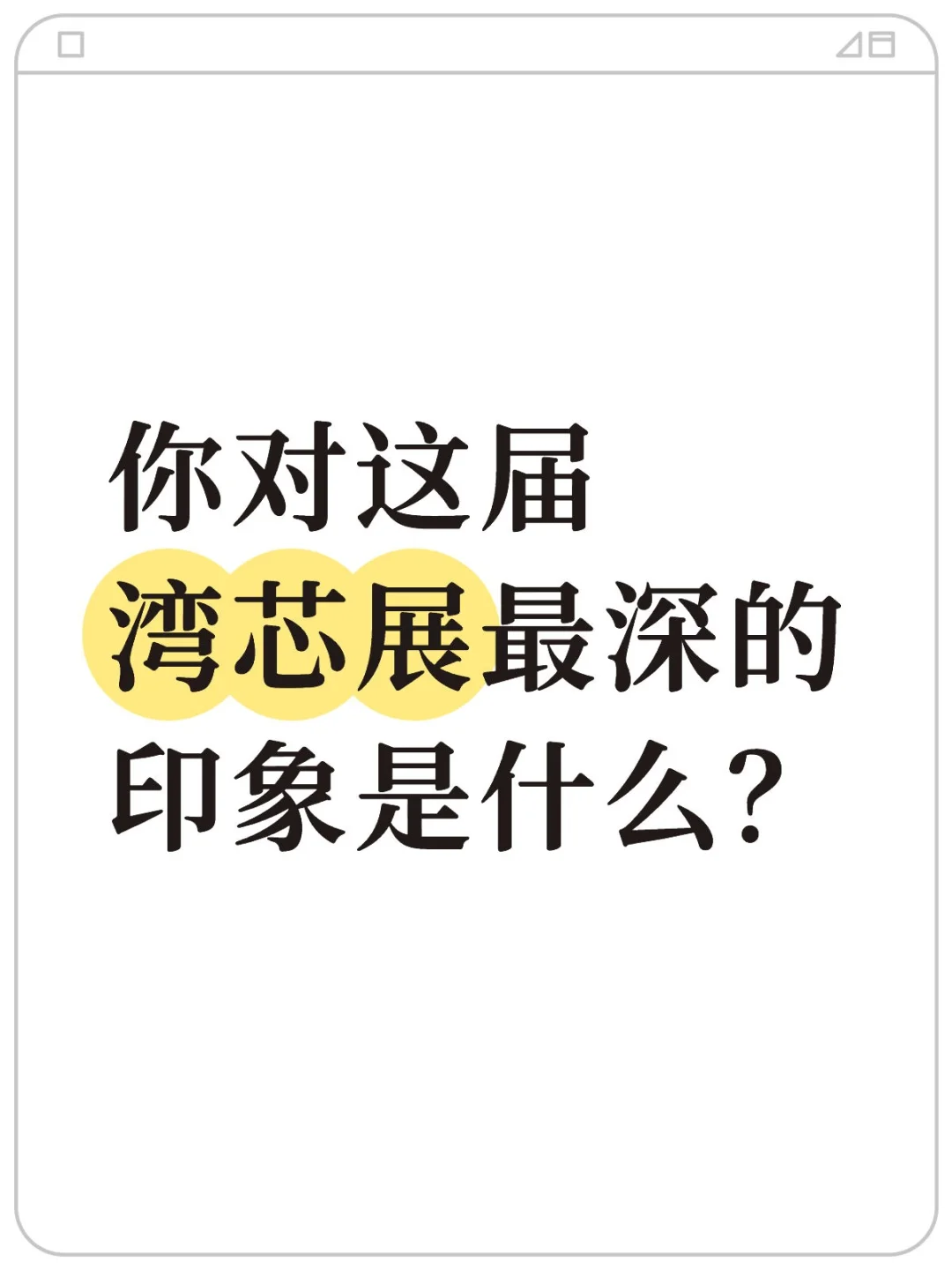 你对这届湾芯展最深的印象是什么?