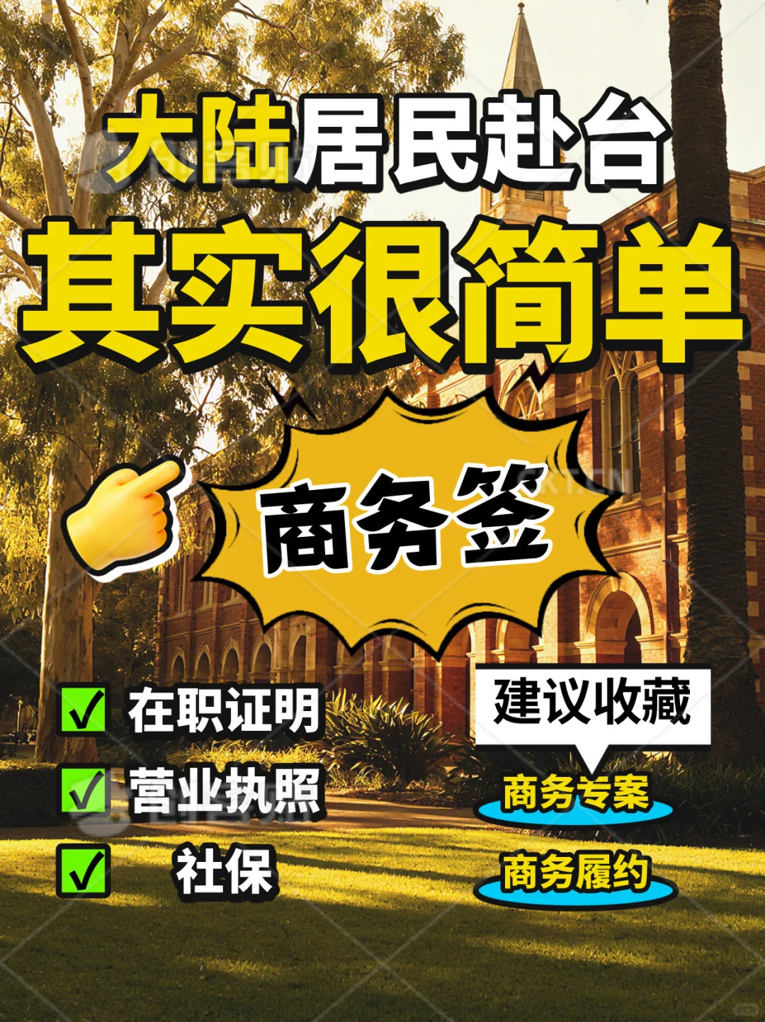 大陆居民赴台商务签就这几种 条件符合可办