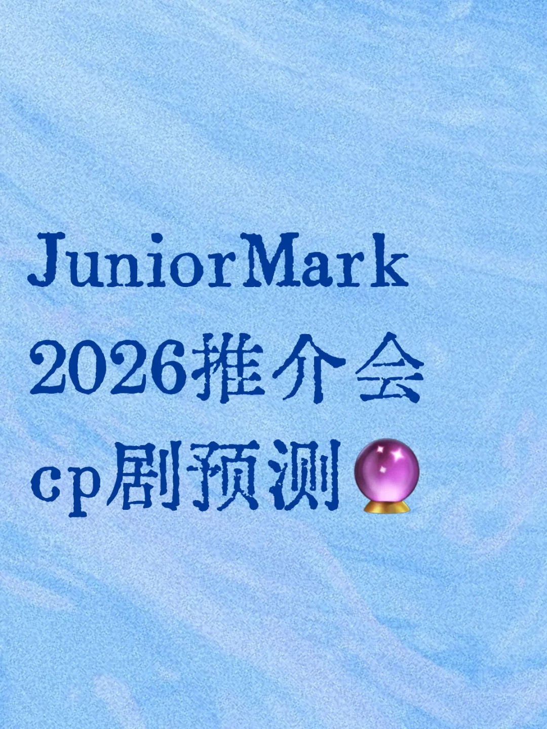 JuniorMark 2026推介会