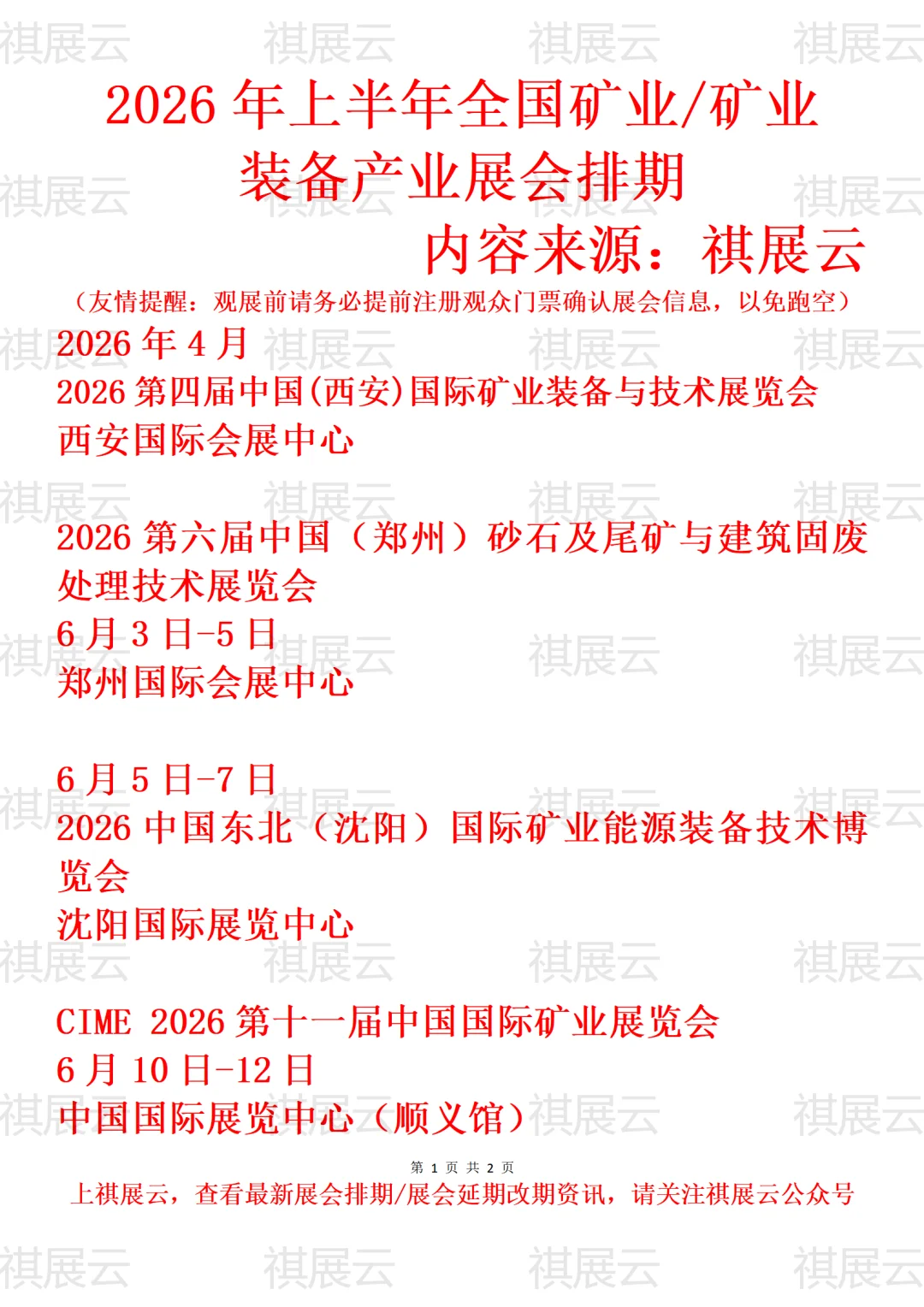 2026全国矿业/矿业装备/砂石尾矿业展会排期
