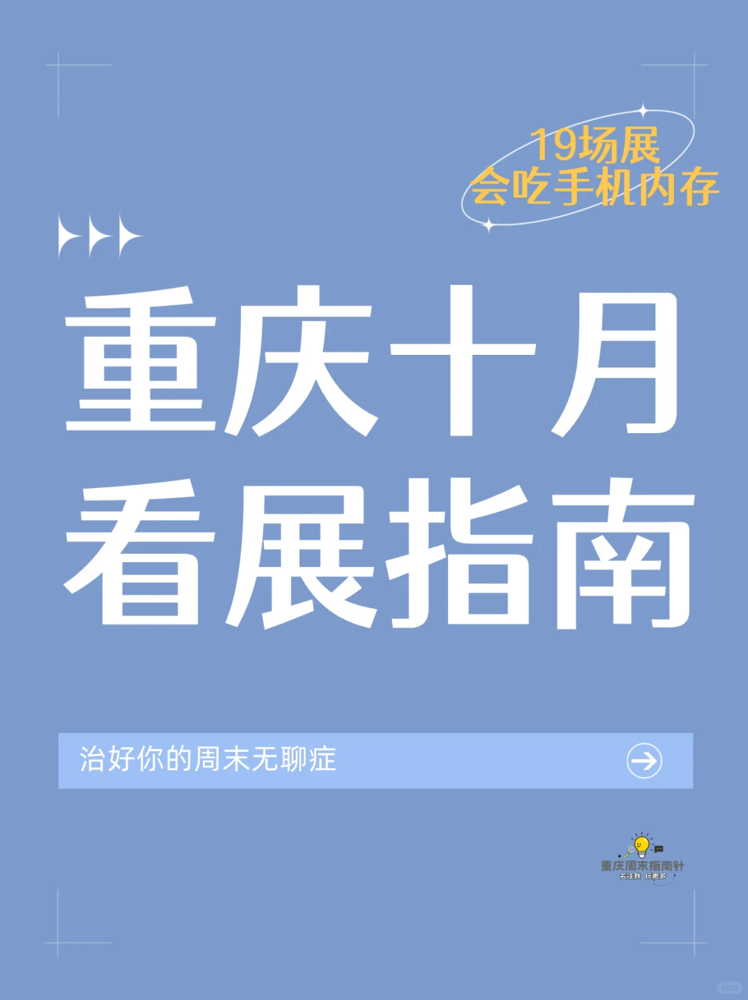 【重庆】十月看展指南⭐️