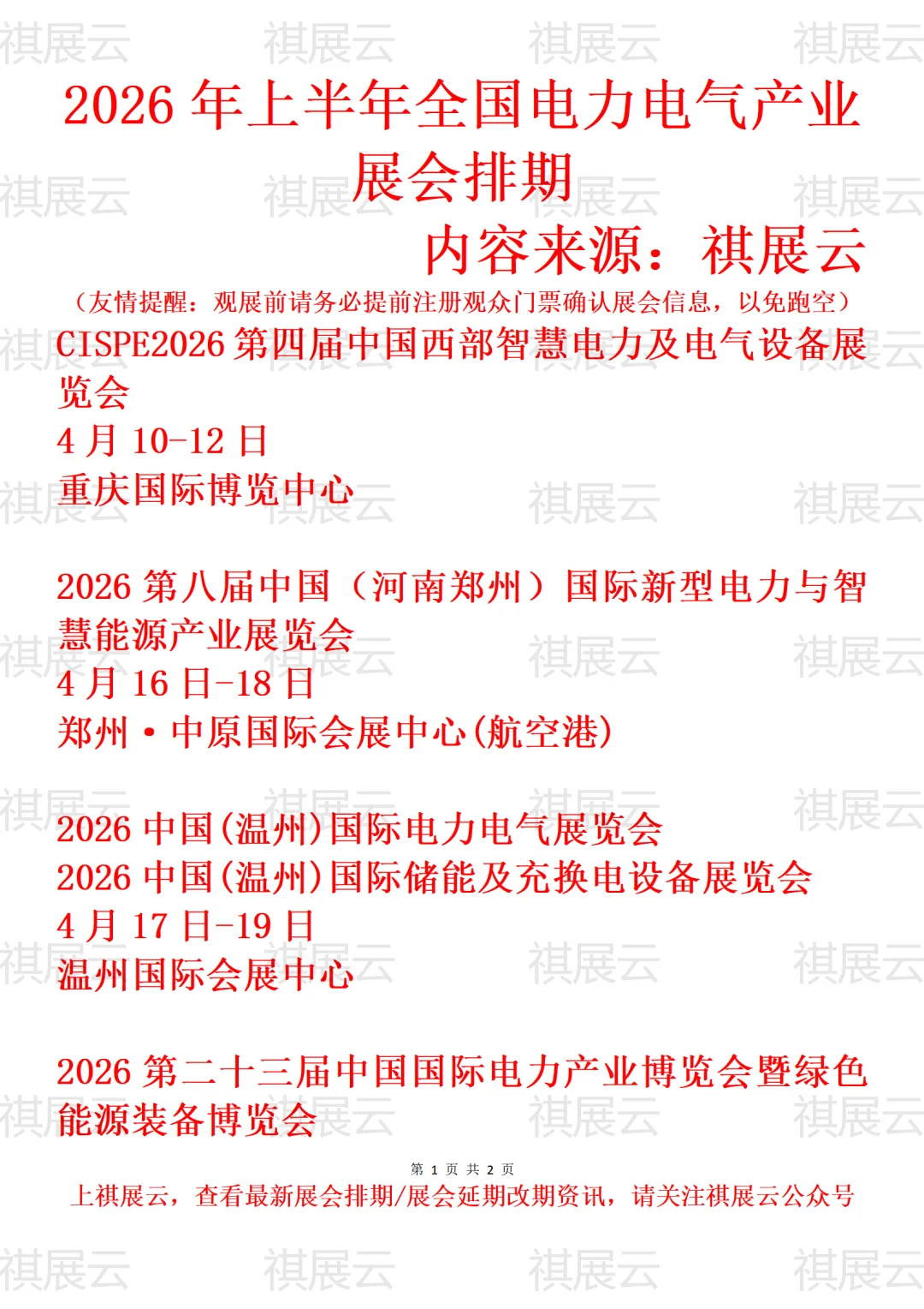 2026上半年全国电力电气/电力装备展会排期