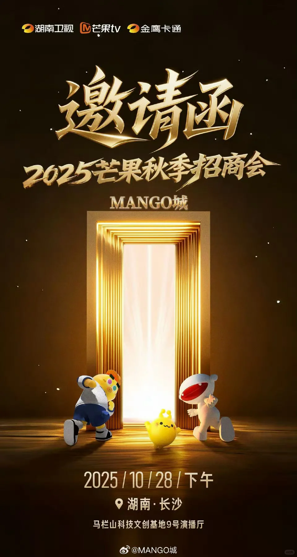 2025秋季芒果招商会