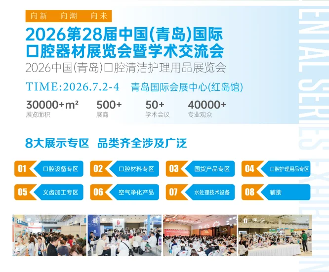 2026第28届中国（青岛）国际口腔器材展览会