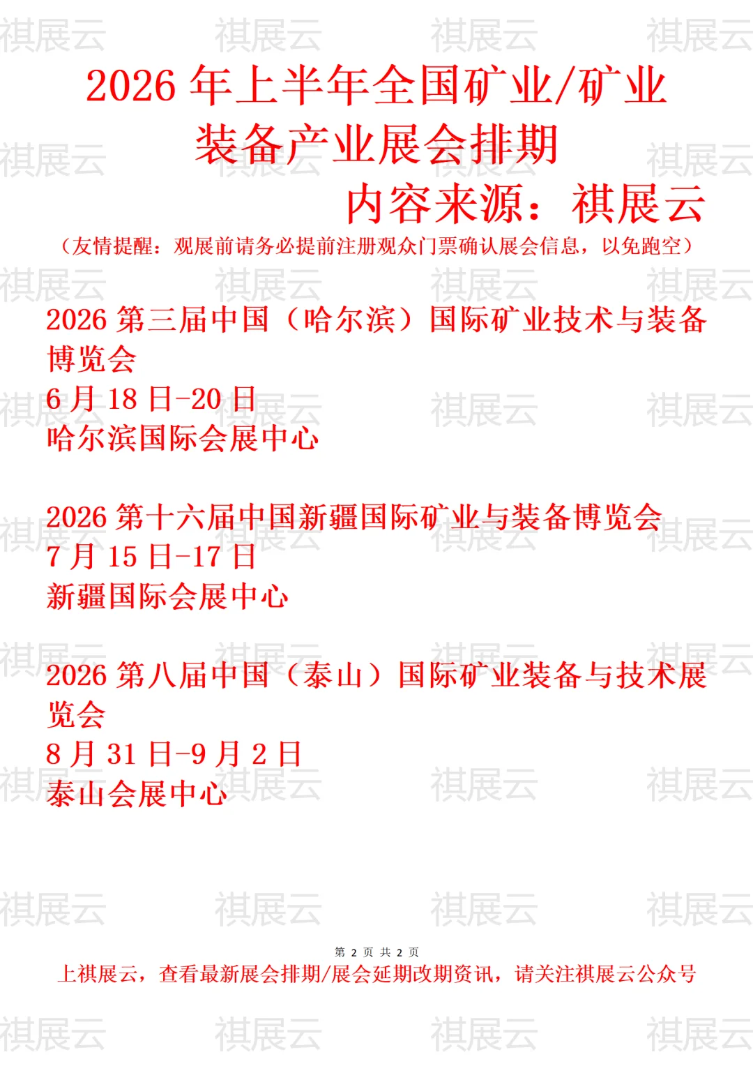 2026全国矿业/矿业装备/砂石尾矿业展会排期