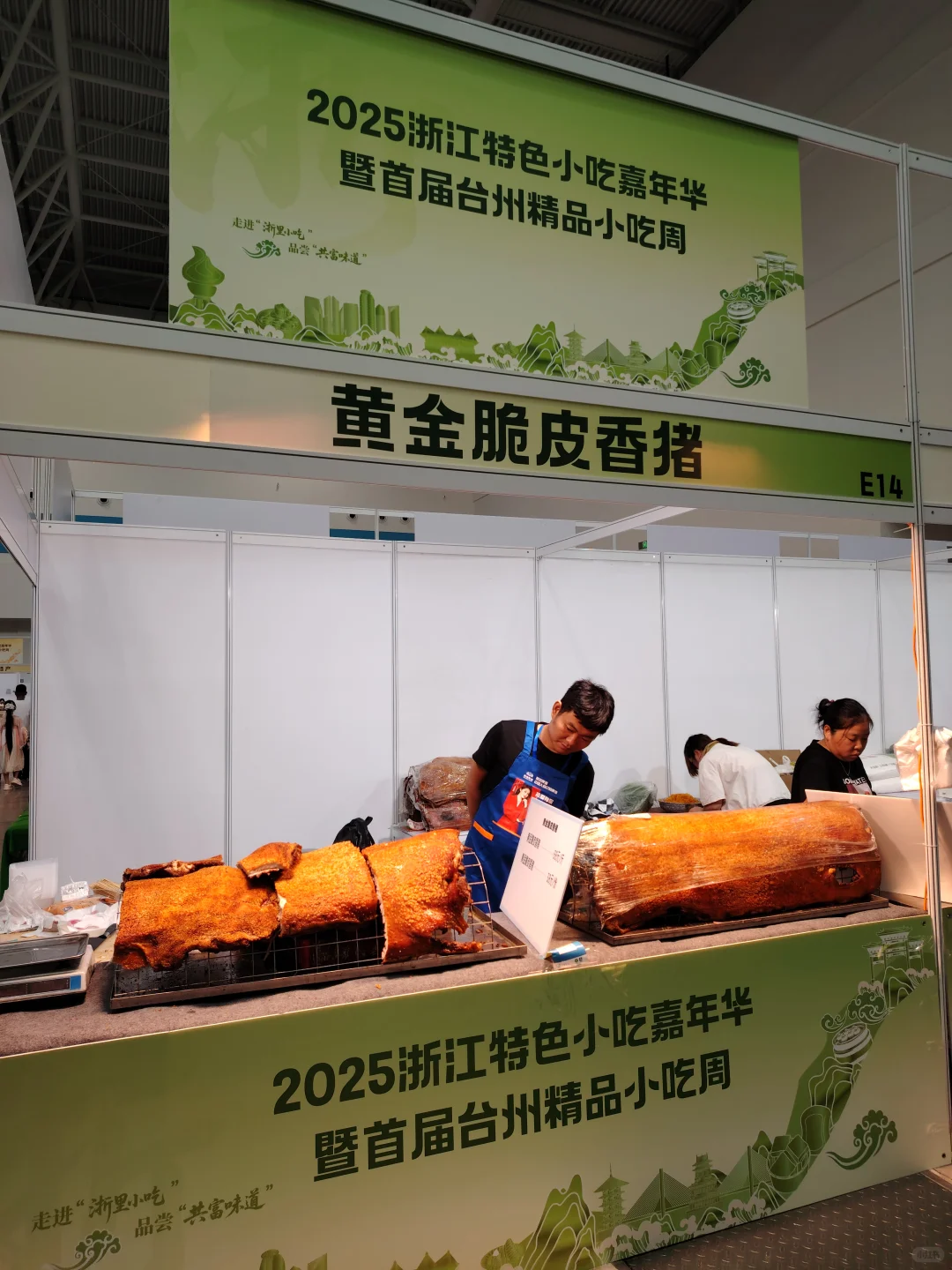 2025.10.1 2025浙江特色小吃嘉年华