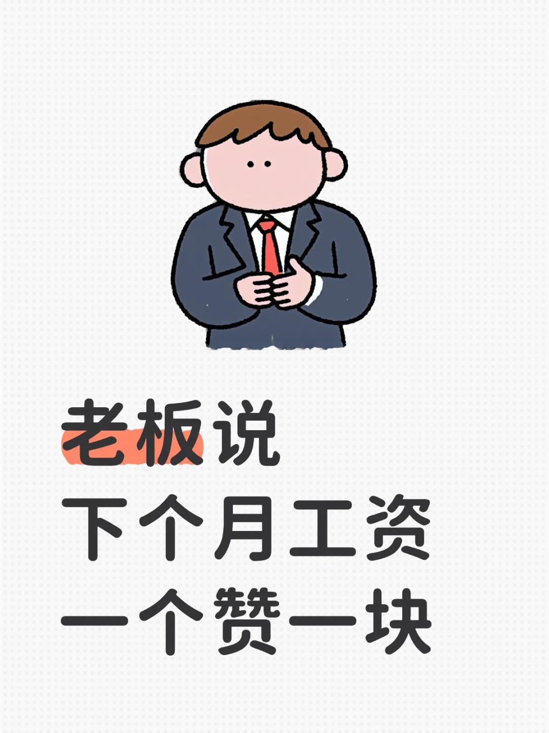 老板说下个月工资一个赞一块
