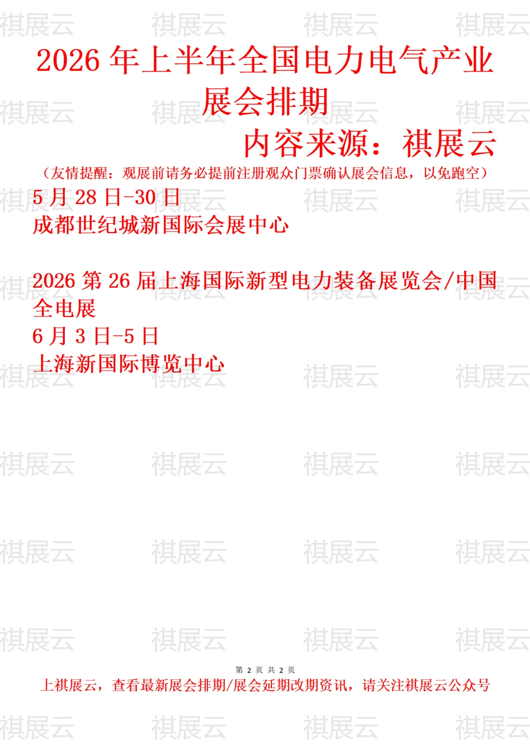 2026上半年全国电力电气/电力装备展会排期