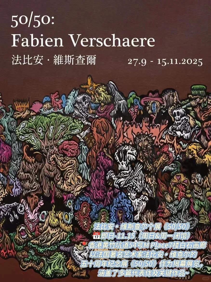 ??香港10-11月展览合集！