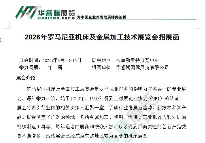 2026年罗马尼亚机床展